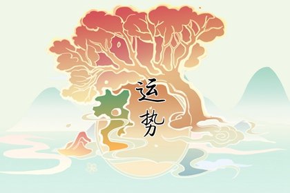 狂月天时 每日星座运势5.18