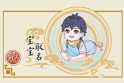 2022范男孩适合取啥名字 完美起名参考