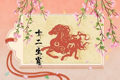 属马人1月姻缘走势 桃花方位在哪里