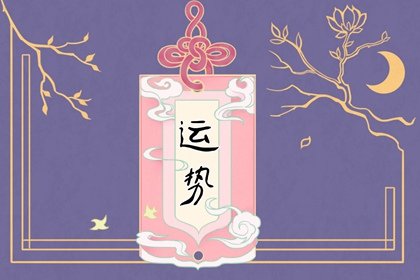 星译社 App每周星座运程6.6-6.12