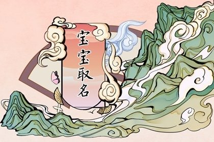 虎年男女宝宝取名最佳用字 满分名字推荐