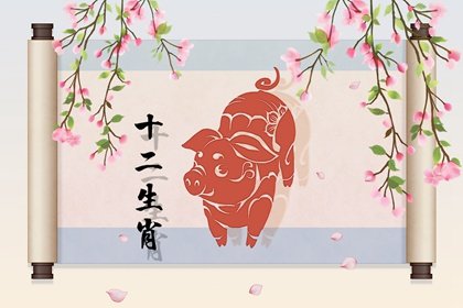 95年属猪的姻缘什么时候出现 结婚时应该注意什么