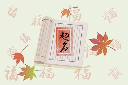 属虎的名字带什么字好 名字宜用字有哪些