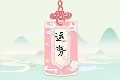 狂月天时  每日星座运势0725