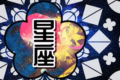 狂月天时  每日星座运势0809