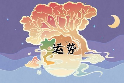 属马人：“三年大运”是指哪三年呢？兔年牛年马年起大运