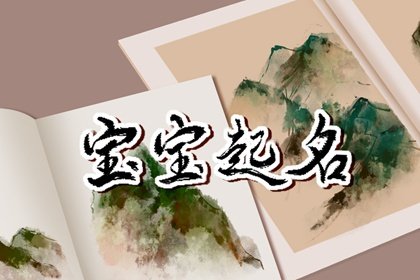 用李字取名字 带李的子女名称精选