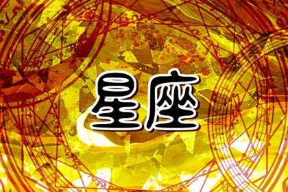 苏珊米勒  每日星座运势10.10