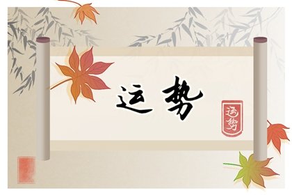 唐立淇  每日星座运势10.19