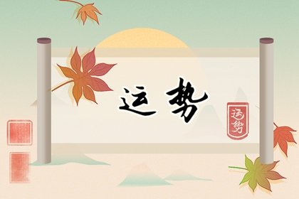 唐立淇  每日星座运势10.21