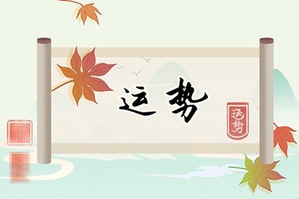 唐立淇  每日星座运势10.24