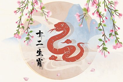 2023年春节属蛇“鸿运当头”的大喜 感情获得圆满结局