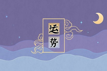 唐立淇   12星座一周运势11.14-11.20