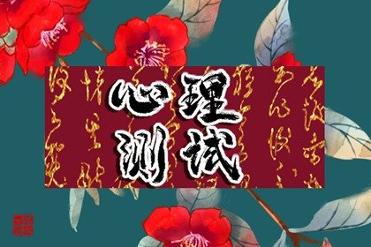 在线小测试 我们会有未来吗?他希望如何发展这份感情呢?