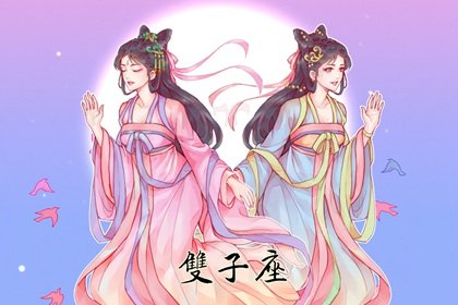 2023水逆期间 双子座如何霉运转好运?