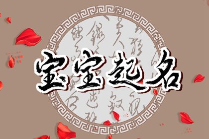 丑时生的女孩子取名有什么 丑时取名字喜用字