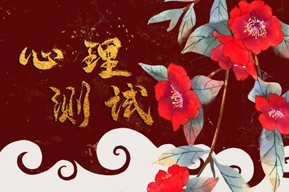 心理测试 我2023年桃花运 会吸引什么样的对象