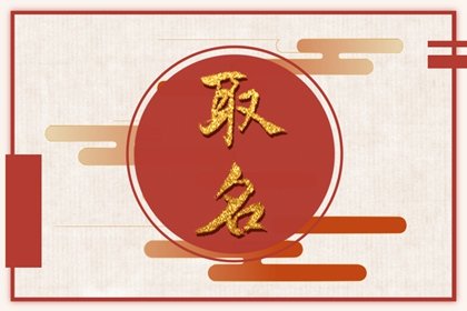 孩子起名字大全免费2023年 小孩取名字大全属兔