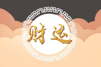 房子風水好的十种兆头 梦见棺材寓意升官发财