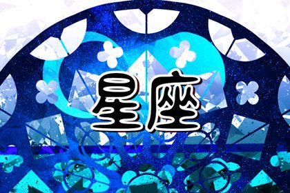 苏珊米勒 每日星座运势3.20