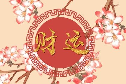 如何向财神求财 怎么供奉财神