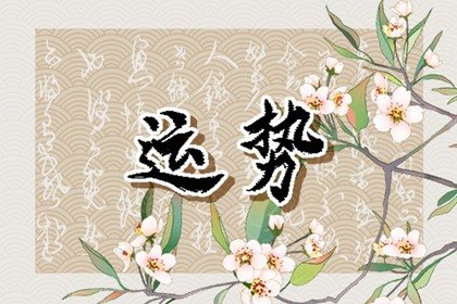 84年属鼠2024夫妻感情走势，婚姻运势