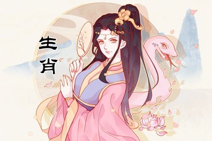 2024年属蛇人姻缘 婚恋运势