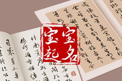 起名二十一画的字有哪些 取名21画的吉祥字解析