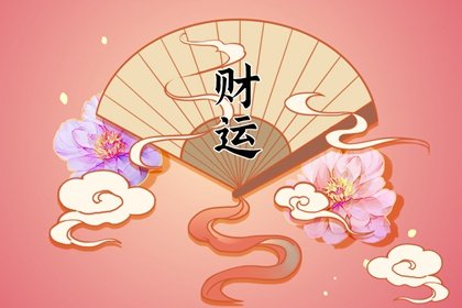 2024年2月财神方位一览表 二月份财运最佳方位