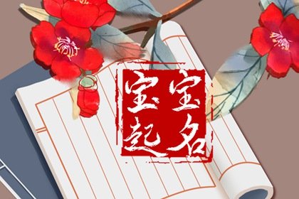 兔年中秋节出生取名 中秋节时出生的兔宝宝取名字