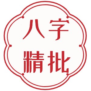 八字精批