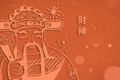 最佳求财方向 2024年1月27日喜神财神方位查询表