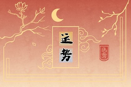 唐立淇 每日12星座运势9.29