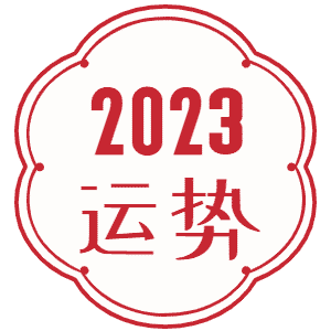 2023运势