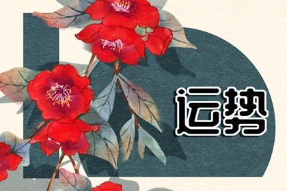 艾菲尔 十二星座一周运势12.11—12.17