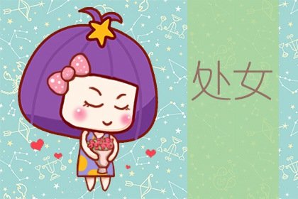 静电鱼 处女座星运详解【周运6月10日-6月16日】