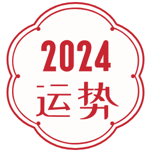 2024运势