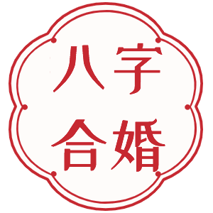 八字合婚