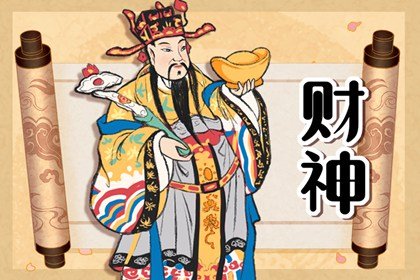 今日财神方位查询 2024年8月28日财神喜神最佳方位