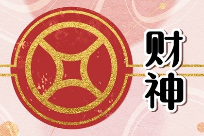 2024年9月15日财神方位喜神方位查询一览表